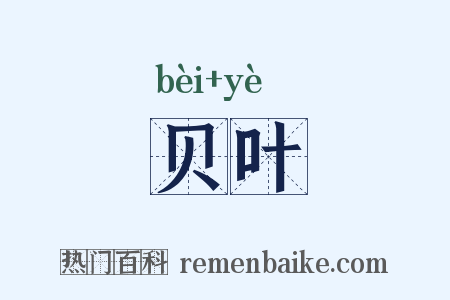 贝叶是什么意思的图片